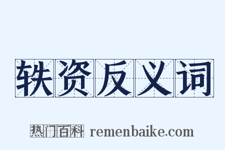 轶资反义词是什么意思的图片